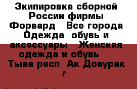 Экипировка сборной России фирмы Форвард - Все города Одежда, обувь и аксессуары » Женская одежда и обувь   . Тыва респ.,Ак-Довурак г.